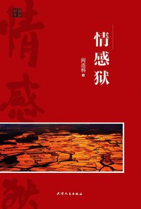 情感狱 (天津人民出版社 2012)