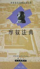 摩奴法典 (法律出版社 2000)