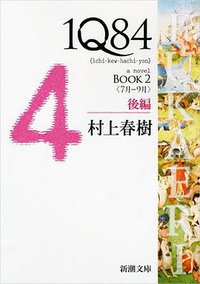 1Q84 BOOK2〈7月‐9月〉後編 (新潮社 2012)