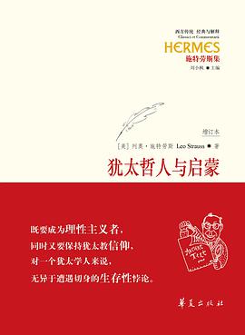 犹太哲人与启蒙