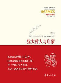 犹太哲人与启蒙 (华夏出版社 2019)