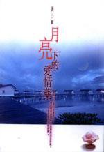 月亮下的愛情藥 (皇冠出版社（香港）有限公司 1999)