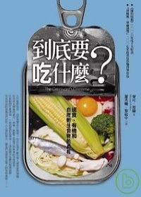 到底要吃什麼？