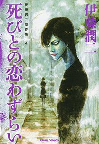 伊藤潤二傑作集4 死びとの恋わずらい (朝日新聞出版 2011)