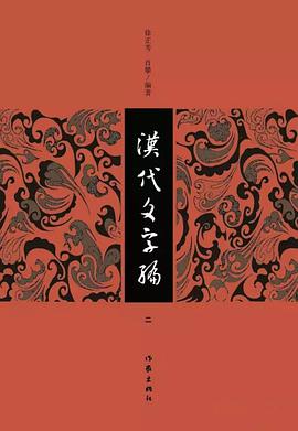 漢代文字編