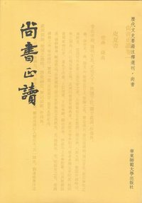 尚书正读 (华东师范大学出版社 2011)