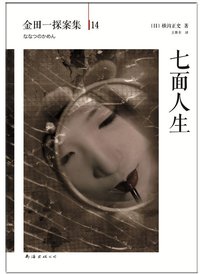 七面人生 (南海出版公司 2013)