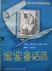 黑塞童话选 (中国城市经济社会出版社 1990)