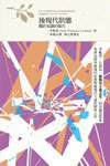 後現代狀態：關於知識的報告 (五南 2012)