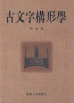 古文字构形学 (福建人民出版社 2006)