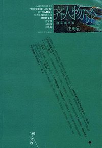 齐人物论 (湖南文艺出版社 2004)