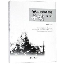 当代国外翻译理论导读（第二版）