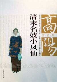 清末名妓小凤仙 (团结出版社 2005)