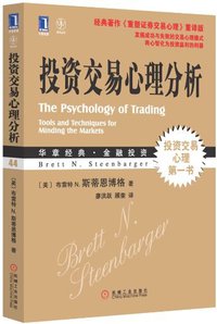 投资交易心理分析 (机械工业出版社 2012)