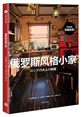 俄罗斯风格小家
