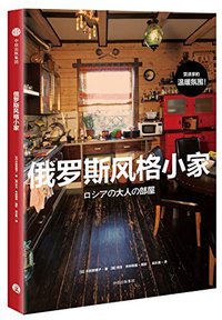 俄罗斯风格小家 (中信出版集团，中信出版社 2018)