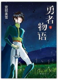 勇者物语 (南海出版公司 2014)