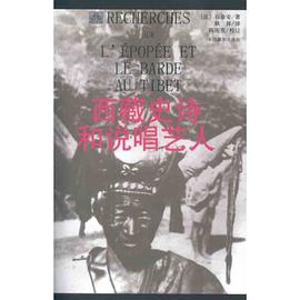 西藏史诗和说唱艺人