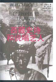 西藏史诗和说唱艺人 (中国藏学出版社 2012)