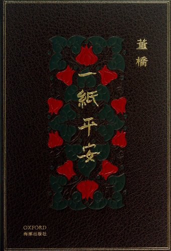 一纸平安
