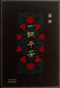 一纸平安 (海豚出版社 2013)