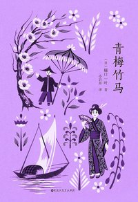 青梅竹马 (百花洲文艺出版社 2018)