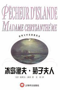 冰岛渔夫菊子夫人 (上海译文出版社 2002)