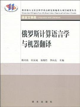 俄罗斯计算语言学与机器翻译