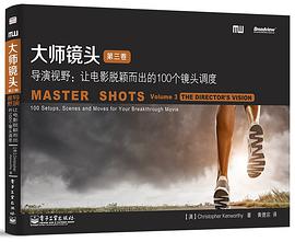 大师镜头(第三卷)——导演视野:让电影脱颖而出的100个镜头调度