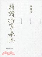 精讀指導舉隅