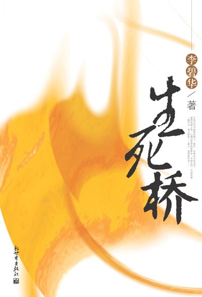 生死桥