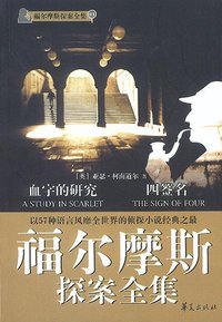 福尔摩斯探案全集 (华夏出版社 2003)