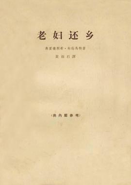 老妇还乡