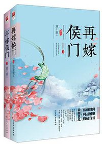 再嫁侯门（上下） (北方文艺出版社 2013)