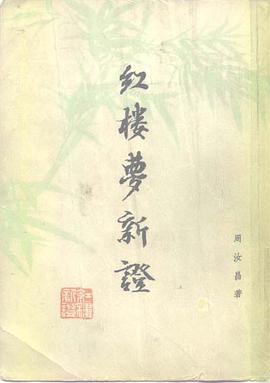 红楼梦新证(上下)