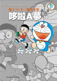 藤子・F・不二雄大全集 哆啦A夢 10 (青文出版社 2013)
