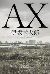 AX アックス (KADOKAWA 2017)