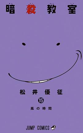 暗殺教室 15