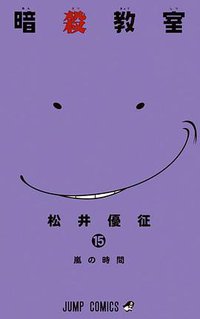 暗殺教室 15 (集英社 2015)