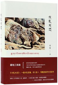 水乳大地 (北京十月文艺出版社 2017)
