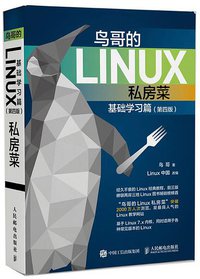 鸟哥的Linux私房菜 基础学习篇 第四版 (人民邮电出版社 2018)