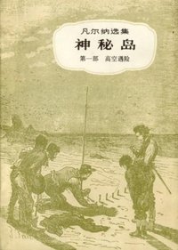 神秘岛（全三册） (中国青年出版社 1979)