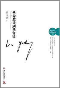 从异教徒到基督徒 (湖南文艺出版社 2012)