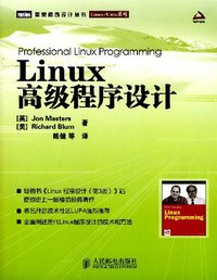 Linux高级程序设计 (人民邮电出版社 2008)
