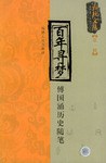 百年寻梦