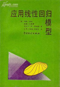 应用线性回归模型 (中国统计出版社 1990)