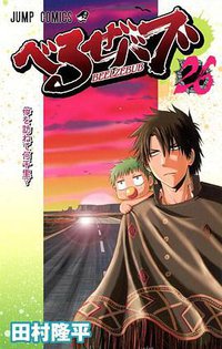 べるぜバブ 26 (集英社 2014)