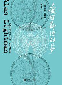 爱因斯坦的梦
