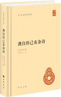龚自珍己亥杂诗 (中华书局 2019)