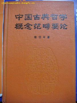 中国古典哲学概念范畴要论